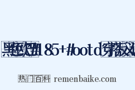黑色欧巴#185+#ootd穿搭反义词是什么意思的图片